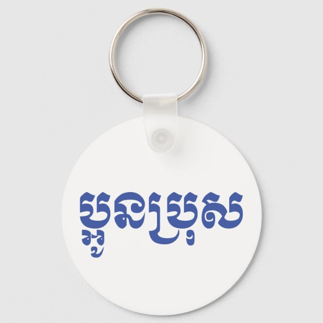 Llavero Khmer Young Brother - Aun Bro / ប្អូនប្រុស (Anverso)