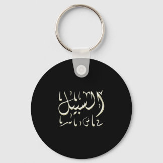 Llavero La caligrafía árabe de Al-Sabeel camino