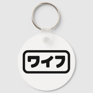 Llavero La esposa japonesa ワ フ Waifu   Idioma nihongo