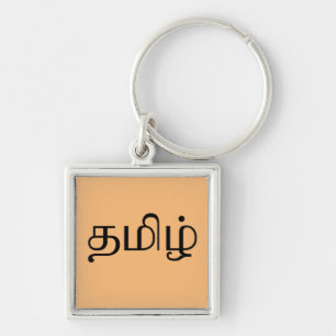Llavero La palabra "tamil" en tamil