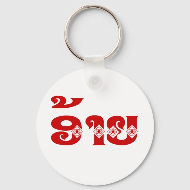 Llavero Lao Brother - ອ້ າ ຍ / Ai - Laos Idioma (Anverso)