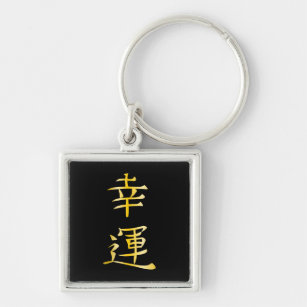 Llavero Logotipo japonés del kanji de la buena fortuna