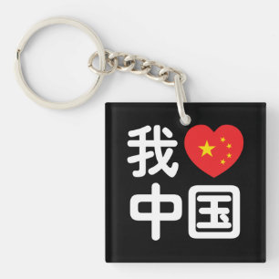 Llavero Me encanta China 我爱中国 Chino Hanzi Idioma