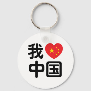 Llavero Me encanta China 我爱中国 Idioma chino Hanzi