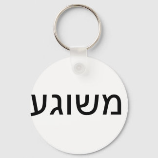 Llavero Meshugah in Yiddish