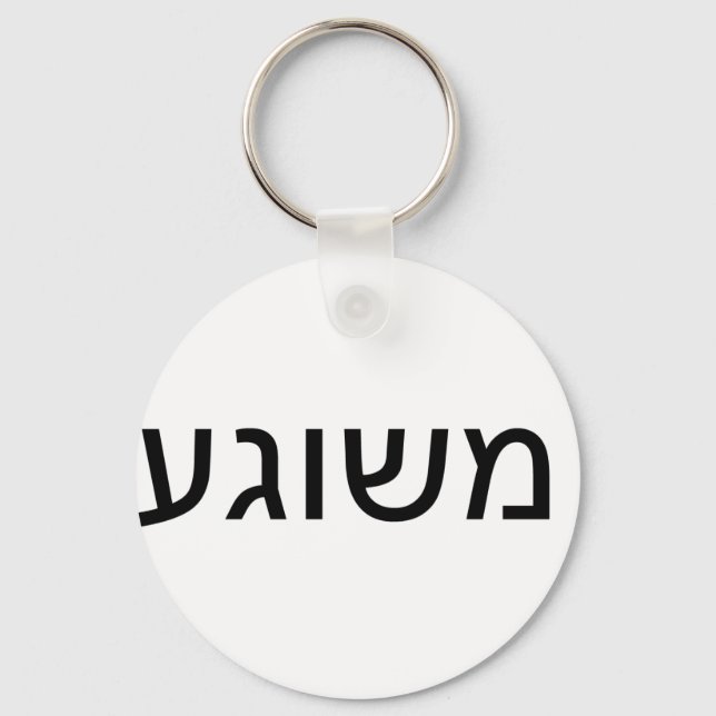 Llavero Meshugah in Yiddish (Anverso)