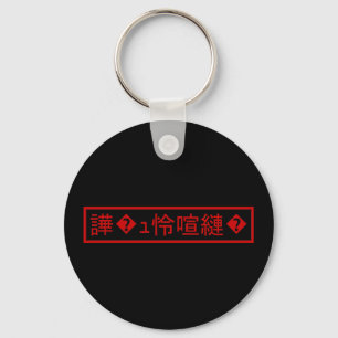 Llavero Mojibake 「文字化け」 > Garbled Character 「譁�ュ怜喧縺�」