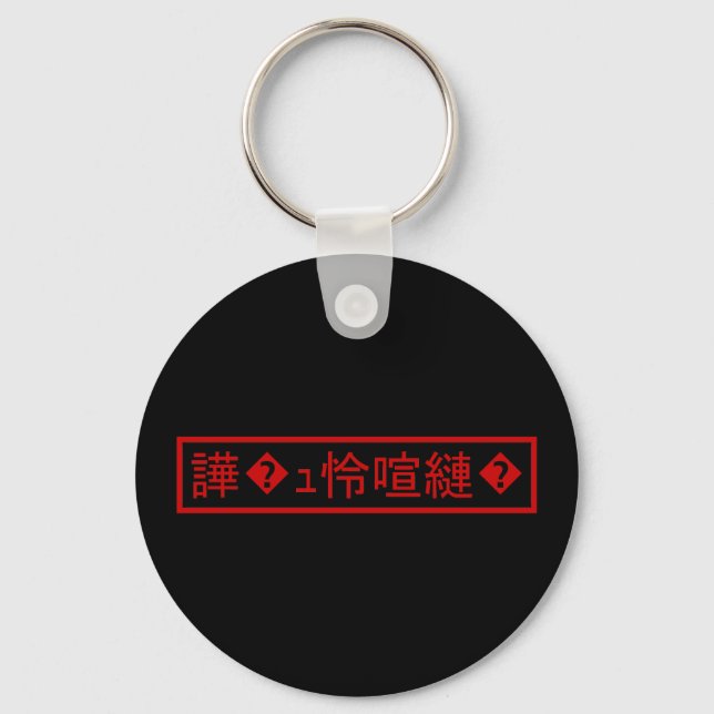 Llavero Mojibake 「文字化け」 > Garbled Character 「譁�ｭ怜喧縺�」 (Anverso)