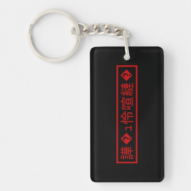 Llavero Mojibake "文 字 化" け > Carácter confitado "譁 ュ � ^^" (Frente)