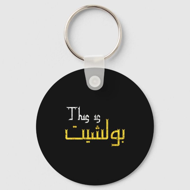 Llavero Moorish Funny Arabic Calligraphy Quote Gift - Uni  (Anverso)