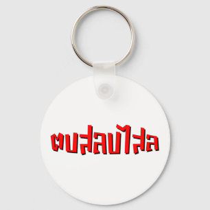 Llavero Muay Thai Pod Salop Salai... ...te da una cachetad