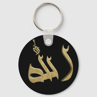 Llavero Nombre de ALLAH en cadena de claves árabe