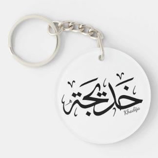 Llavero Nombre de la khadija en caligrafía árabe, خ・・・.