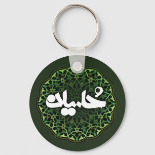 Llavero Nombre Keychain de Imam Hussein