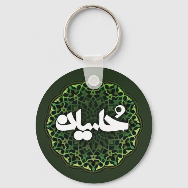 Llavero Nombre Keychain de Imam Hussein (Anverso)