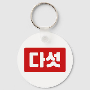 Llavero Número 5 coreano cinco 다 섯 【Daseot Hangul