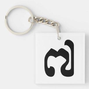 Llavero Número camboyano 7 / 7 / ៧ (Pram Pi) Jemer