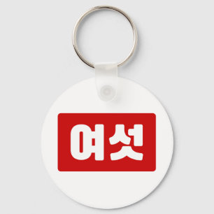 Llavero Número coreano 6 Seis 여 섯 【Yeoseot Hangul