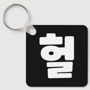 Llavero OMG coreano / WTF Heol 헐 lenguaje coloquial de tex