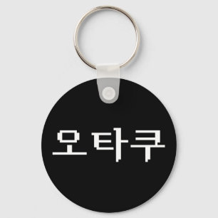 Llavero OTAKU coreano de 8 bits 오 타 lengua 쿠 hangul
