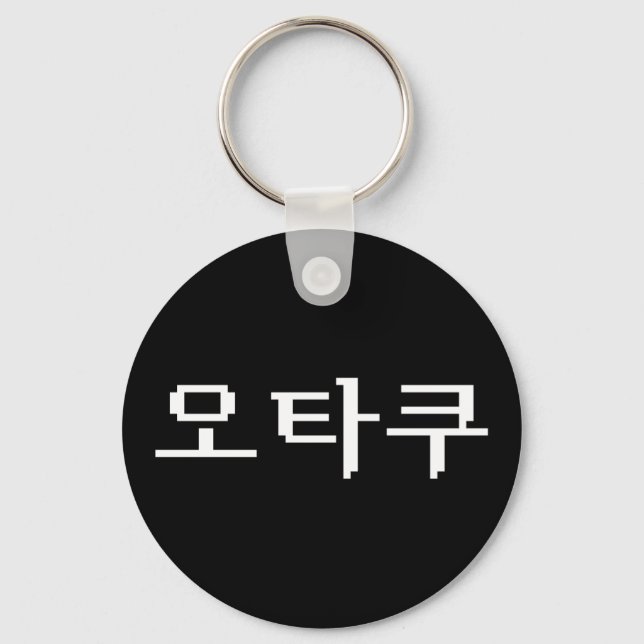 Llavero OTAKU coreano de 8 bits 오 타 lengua 쿠 hangul (Anverso)