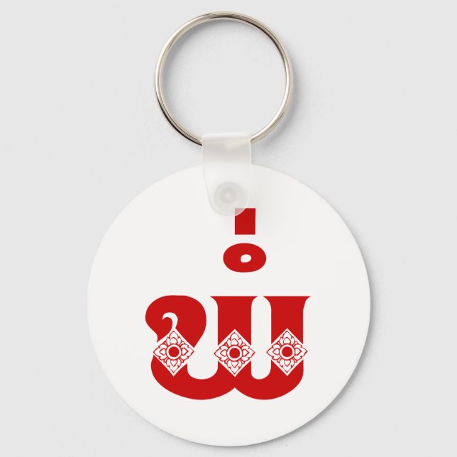 Llavero Padre Lao - ພໍ່ / Pa - Idioma laoico / lao (Anverso)