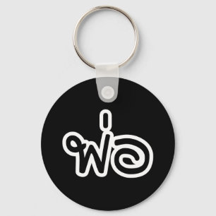 Llavero Padre tailandés - พ่อ/Phaw - escritura de l