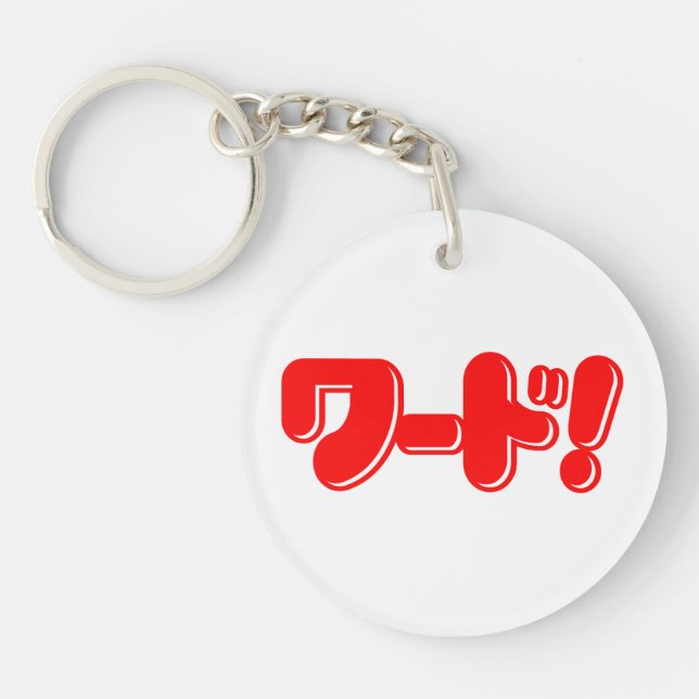Llavero ¡Palabra japonesa! ¡ワ ド! (Frente)