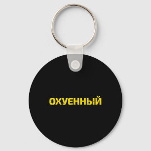 Llavero Palabrota ucraniana - Ucrania orgullosa