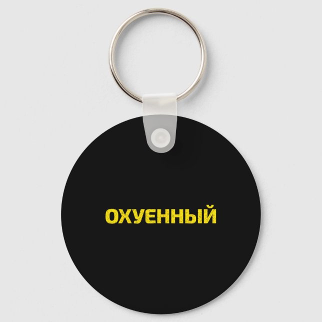 Llavero Palabrota ucraniana - Ucrania orgullosa (Anverso)