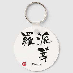 Llavero Pamela Name Personalized Kanji Calligraphy