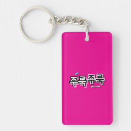 Llavero Para capturar la lluvia y las lágrimas : "주 룩 룩" (