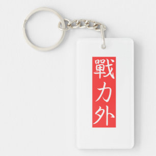 Llavero Personaliza este Diseño: Fuera de Fuerza Kanji Jap