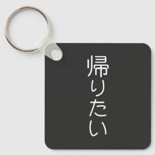 Llavero Personaliza este diseño: Kaeritai Quiero Ir a Casa