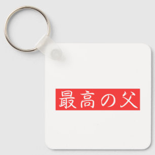 Llavero Personaliza este diseño: Mejor diseño de Kanji par