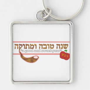 Llavero Personalizable de Rosh Hashanah