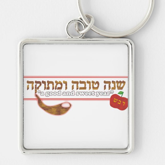Llavero Personalizable Rosh Hashanah (Frente)