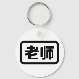 Llavero Profesor Chino 老师 Laoshi