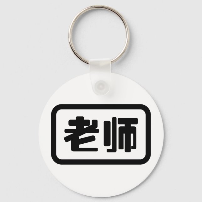 Llavero Profesor Chino 老师 Laoshi (Anverso)