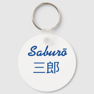 Llavero Saburō, 三郎