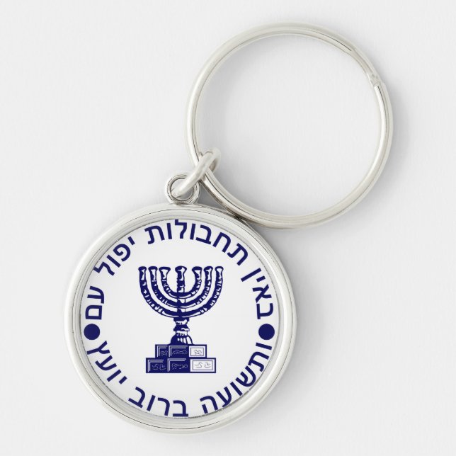 Llavero Sello del Mossad (Frente)