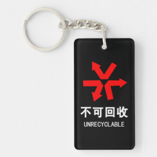 Llavero ~ Señal Hanzi de idioma chino no reciclable