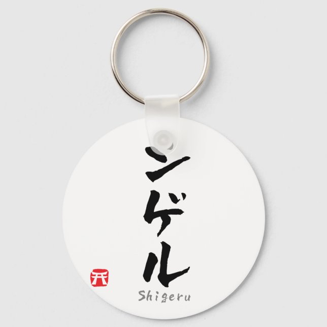 Llavero Shigeru KATAKANA (Anverso)