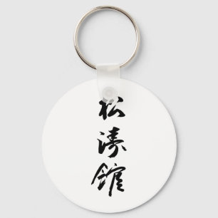 Llavero Shotokan en caligrafía japonesa - Karate Japón