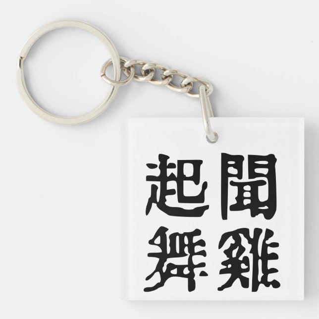 Llavero Significativa ambición de idiomías chinas sobre-#0 (Frente)