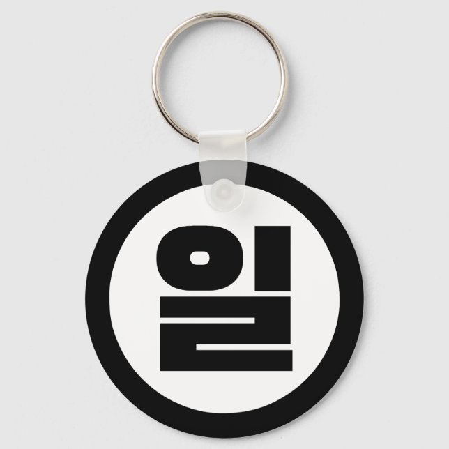 Llavero Sino Coreano Número 1 1 일 【Il Café Hangul (Anverso)