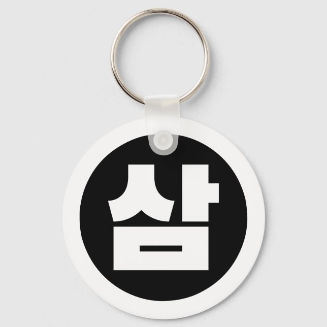Llavero Sino Coreano Número 3 Tres 삼 【Sam Café Hangul (Anverso)