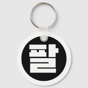 Llavero Sino Coreano Número 8 Ocho 팔 【Pal Hangul