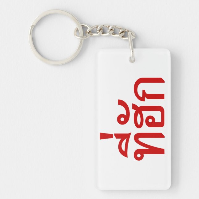 Llavero Tee-huk ~ Amado en idioma tailandés (Frente)