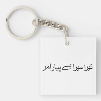 Llavero Tera mera hai pyar amar